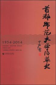 首都师范大学沿革史 : 1954-2014