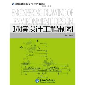 二手书环境设计工程制图薛春艳中国海洋大学出版社 9787567006904