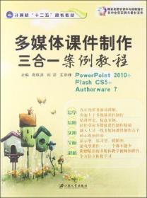 多媒体课件制作三合一案例教程 高铁洪 刘洋 王京峰 江苏大学出版社 9787811305432