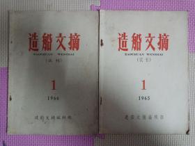 造船文摘1966.1965   试刊号