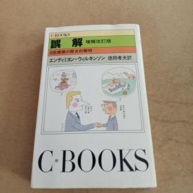 误解 增补版改订（日文 原版）