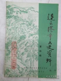 连云港文史资料4： 追随孙中山先生东征北战，追忆东海县二三十年代的往事，云台山山民暴 动始末，抗日战争和解放战争时期的两淮盐场，淮北盐特委宣工队敌后斗争纪实，日寇血洗花果山、分会三元宫罪行记，在五四运动中的第八师范，东海中学学生生活漫忆，清末民初的一位著名企业家-许鼎霖，王氏家族与王公玙，记顾铁侬先生生平事迹，彦涵的青少年时代，