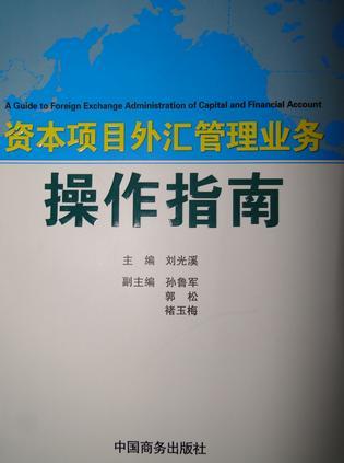 资本项目外汇管理业务操作指南