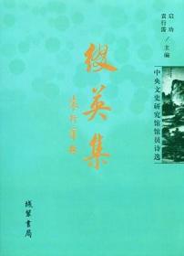 【正版现货】缀英集:中央文史研究馆馆员诗选