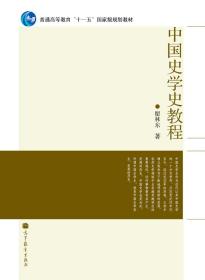 二手正版中国史学史教程 瞿林东 高等教育出版社