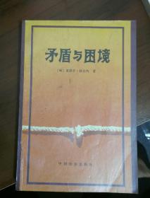 矛盾与困境:关于社会主义经济和社会的研究