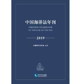 中国海洋法年刊2019