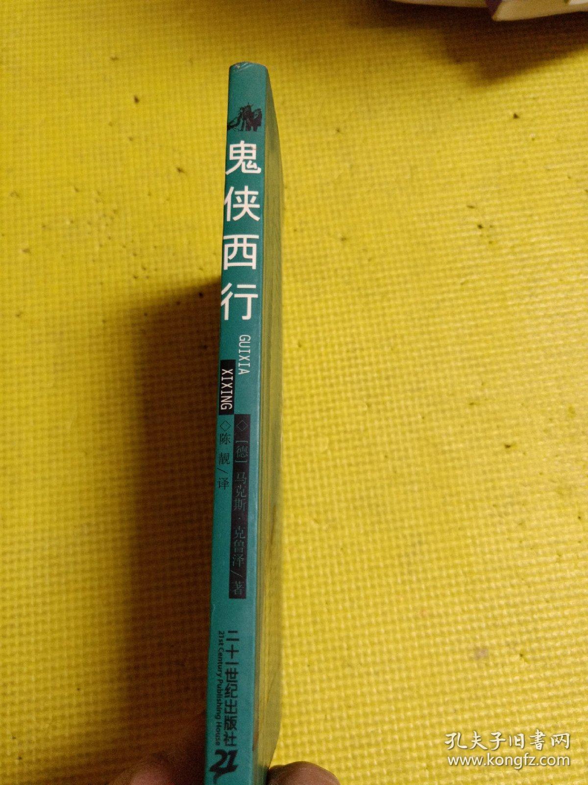鬼侠西行