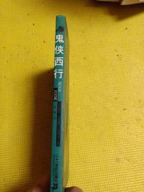 鬼侠西行