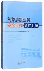 气象涉氢业务安全工作文件汇编中国气象局气象探测中心气象出版社