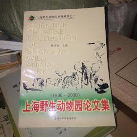 上海野生动物园论文集:1996～2000