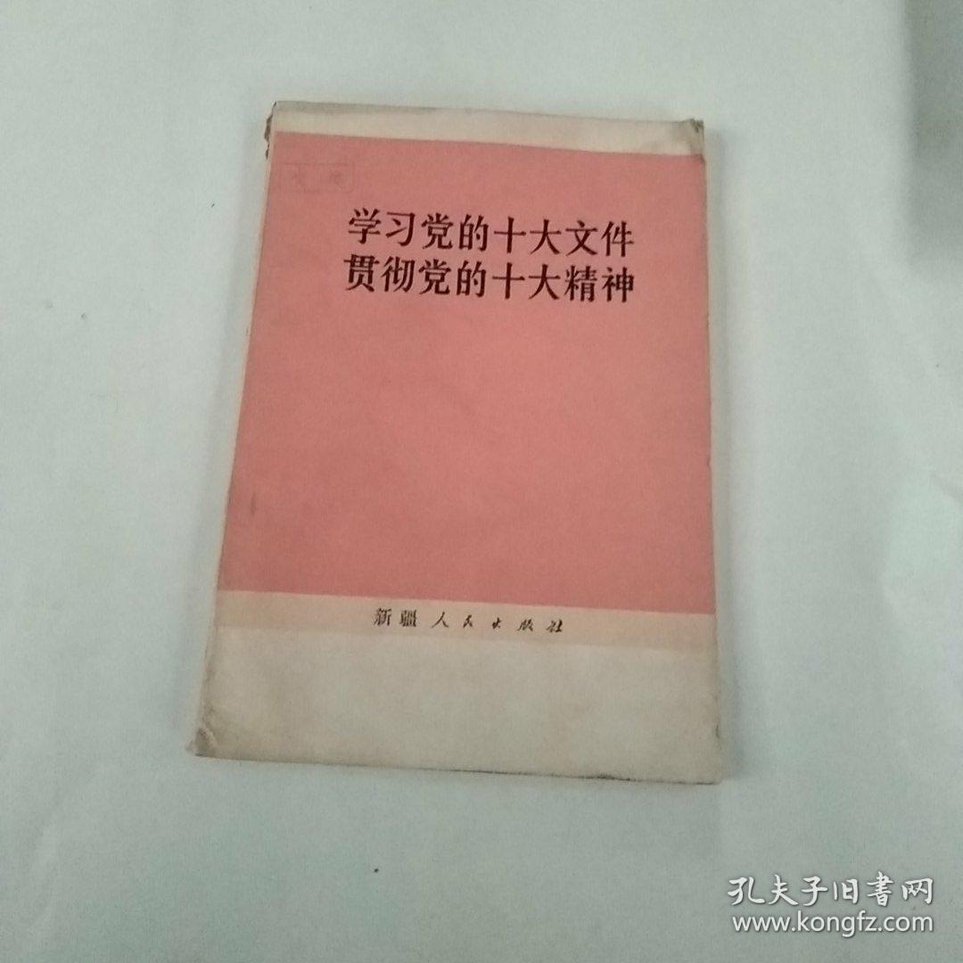 学习党的十大文件贯彻党的十大精神