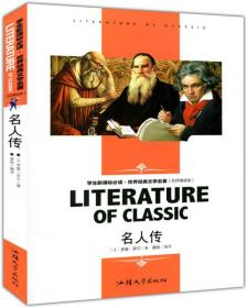 名人传 罗曼·罗兰,龚勋译 汕头大学出版社 2014年06月01日 9787565812798