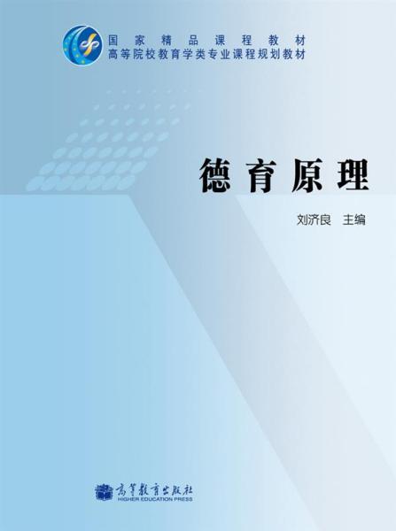 特价现货！德育原理刘济良9787040306026高等教育出版社