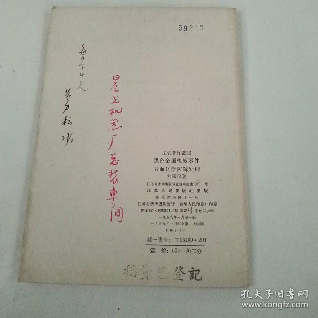 黑色金属机械零件表面化学防锈处理