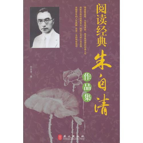 阅读经典：朱自清作品集