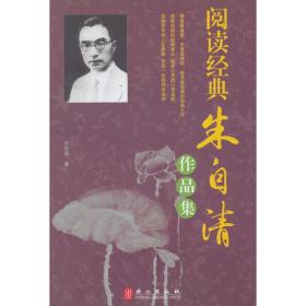 阅读经典：朱自清作品集