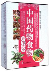 中国药物食物养生大全 . 第二卷