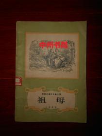 安徒生童话全集之四：祖母 插图本 叶君健译（外封边角局部有些破损 书脊处有标签 底封有印章 扉页有购书者签名字迹 自然旧内页无勾划）