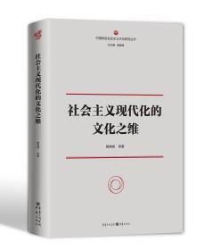 社会主义现代化的文化之维、