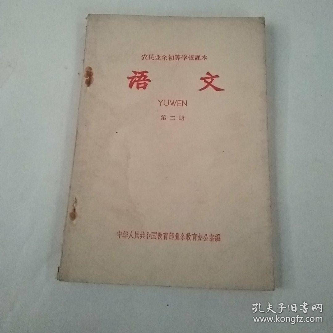 农民业余初等学校课本.语文第二册