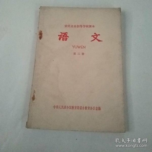 农民业余初等学校课本.语文第二册