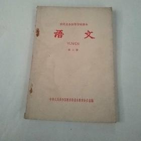 农民业余初等学校课本.语文第二册