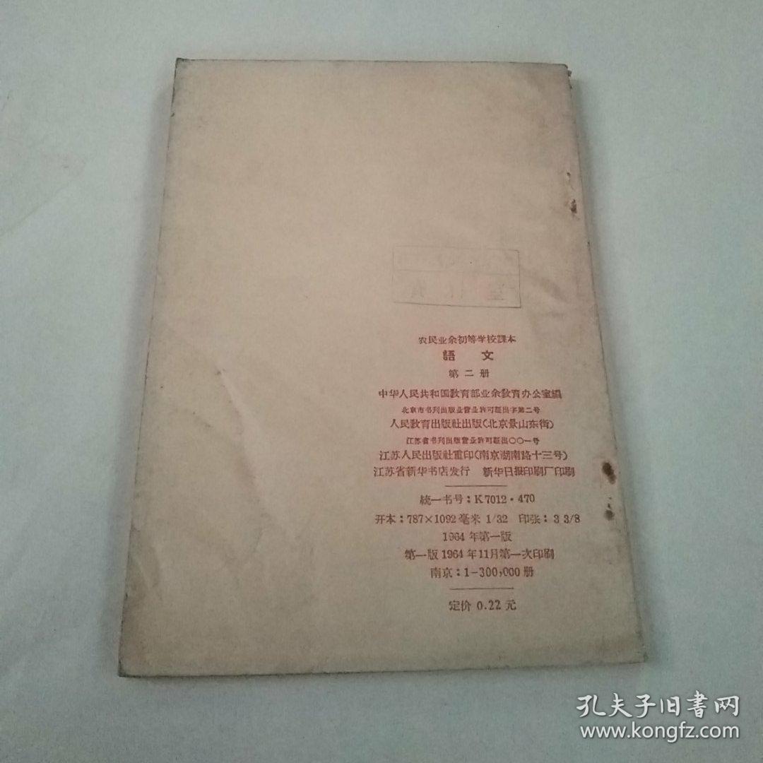 农民业余初等学校课本.语文第二册