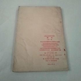 农民业余初等学校课本.语文第二册