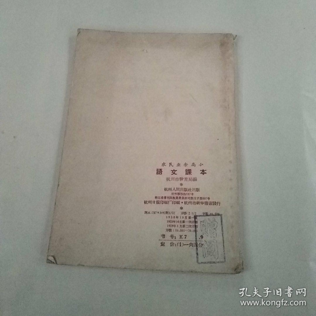 农民业余高小.语文课本(上册)