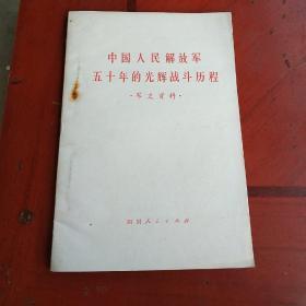 《中国人民解放军五十年的光辉战斗历程（军史资料）》（记录了南昌起义、秋收起义、广州起义、红军一、二、四方面军的历史）