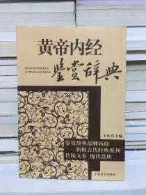 文学鉴赏辞典：黄帝内经鉴赏辞典