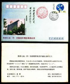 1991陕西七地四县程控电话开通纪念封之六