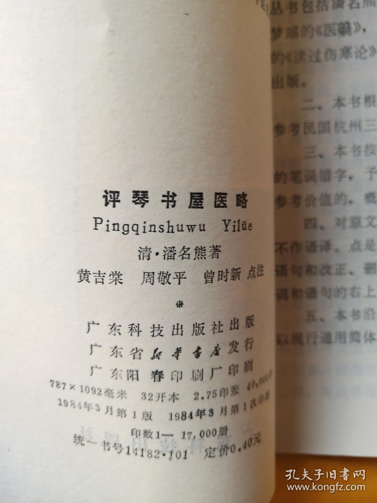 评琴书屋医略
