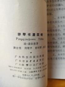 评琴书屋医略