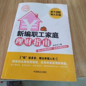 新编职工家庭理财指南