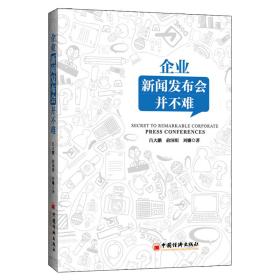 企业新闻发布会并不难企业公司公关传媒管理书籍突发事件处置媒体舆情应对媒体应对新媒体传播