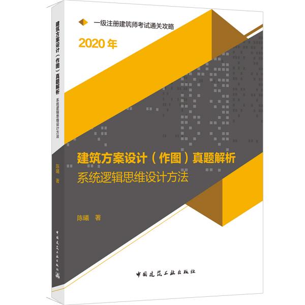 2020一级注册建筑师考试通关攻略建筑方案设计（作图）真题解析：系统逻辑思维设计方法