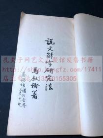 私藏低价 《说文解字研究法》马叙伦 著 1957年商务印书馆二印 玉扣纸一厚册全