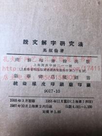 私藏低价 《说文解字研究法》马叙伦 著 1957年商务印书馆二印 玉扣纸一厚册全