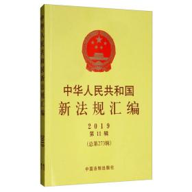 中华人民共和国新法规汇编2019年第11辑（总第273辑）