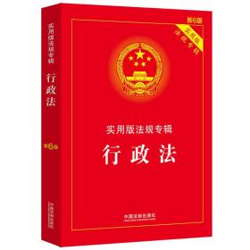 行政法：实用版法规专辑新6版中国法制出版社中国法制出版社9787521606911