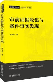 审前证据收集与案件事实发现