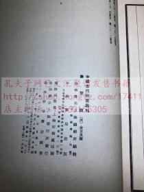 精美版画集 《中国古代版画丛刊 第五函》 1961年中华书局据明清版图本影印 玉扣纸 一函六种十二册  太音大全集/元明戏曲叶子/；列仙全传/酣酣斋酒牌/离骚图/无双谱