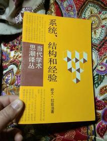 当代学术思潮译丛 系统、结构和经验