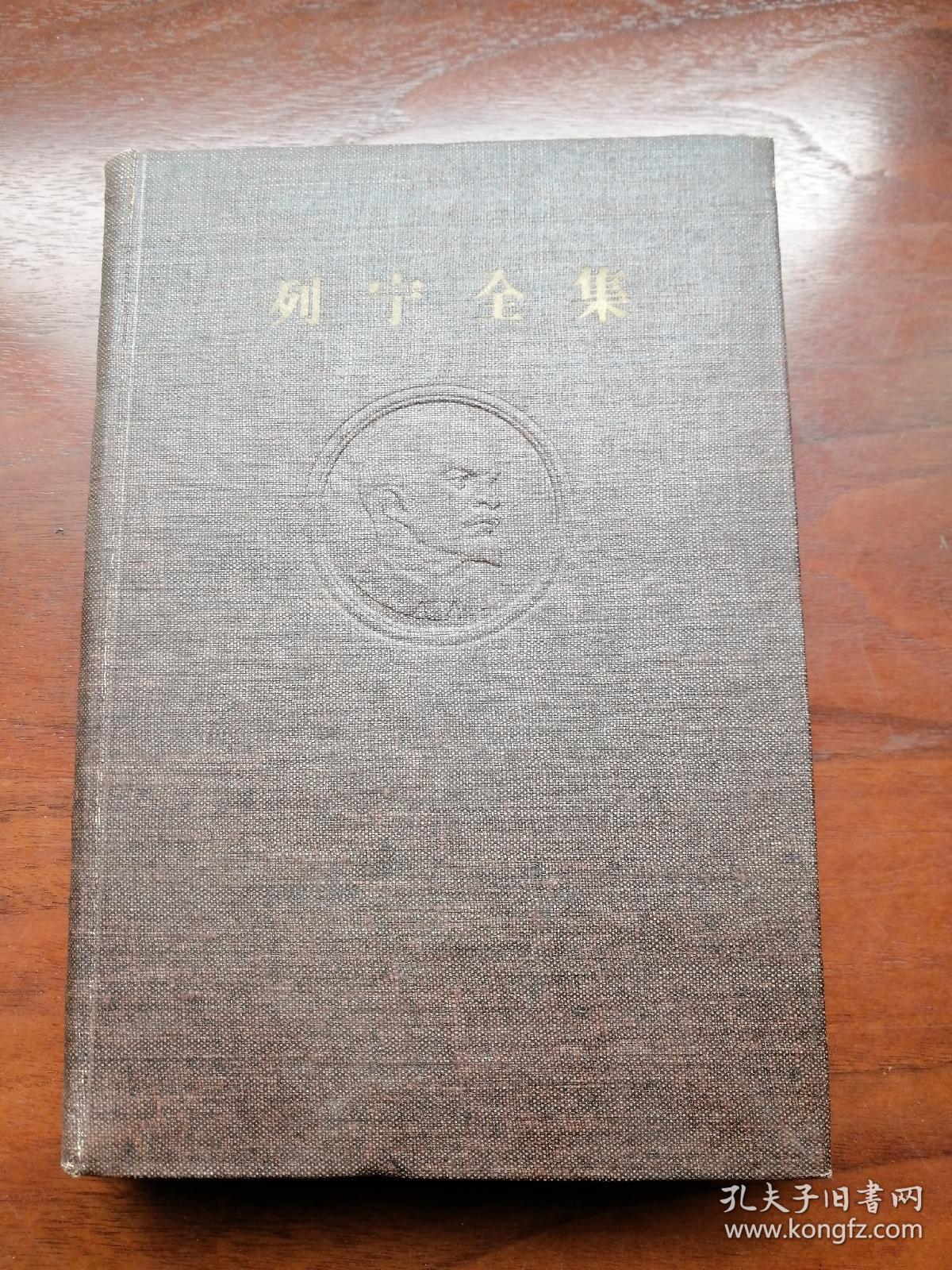 列宁全集 第十卷（布面精装，1958年一版一印）