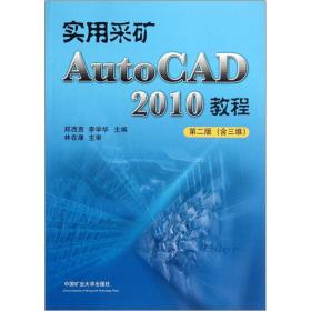 实用采矿AutoCAD 2010教程