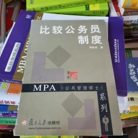 MPA公共管理硕士系列：比较公务员制度