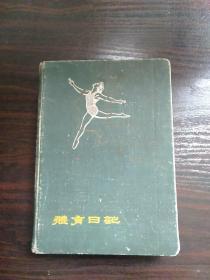 老日记本1959年第一届全运会纪念册，里面写的戏曲和毛泽东语录