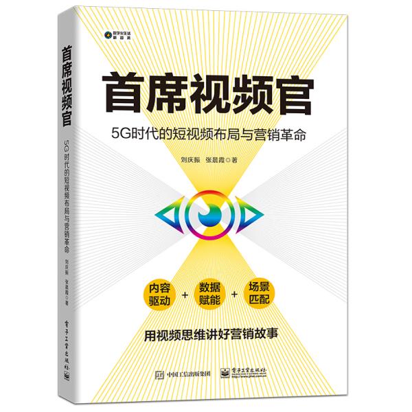 首席视频官：5G时代的短视频布局与营销革命